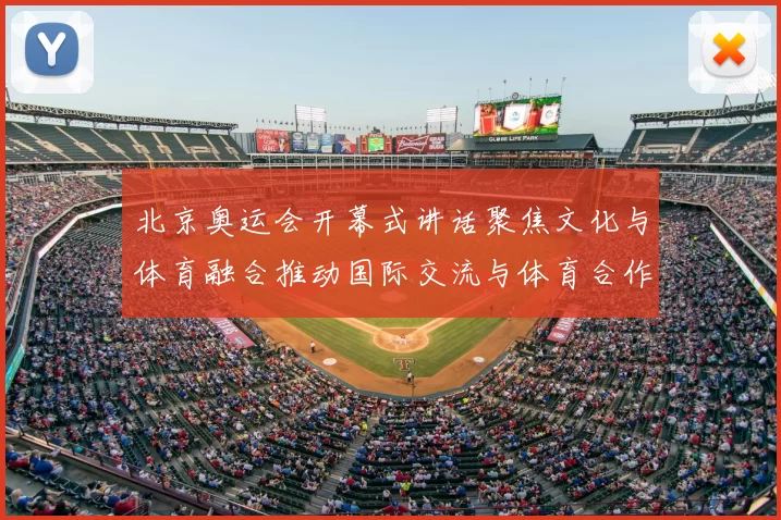 北京奥运会开幕式讲话聚焦文化与体育融合推动国际交流与体育合作
