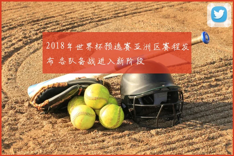 2018年世界杯预选赛亚洲区赛程发布 各队备战进入新阶段