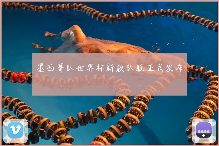 墨西哥队世界杯新款队服正式发布