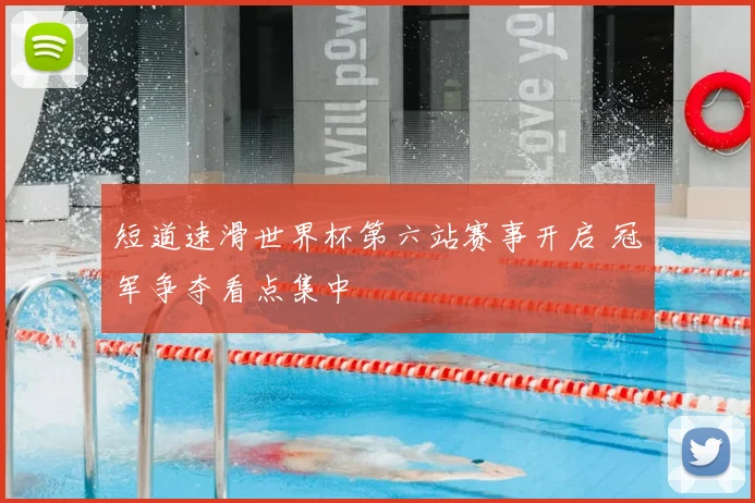 短道速滑世界杯第六站赛事开启 冠军争夺看点集中