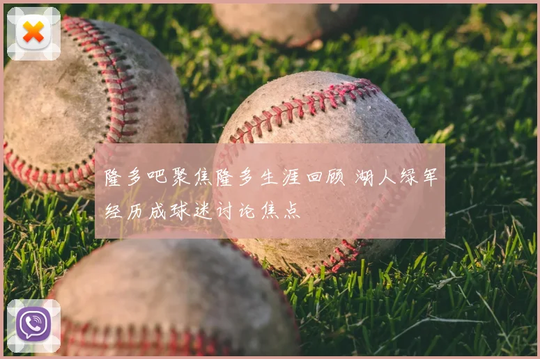 隆多吧聚焦隆多生涯回顾 湖人绿军经历成球迷讨论焦点