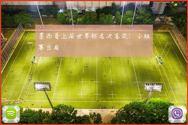 墨西哥上届世界杯名次落定:小组赛出局