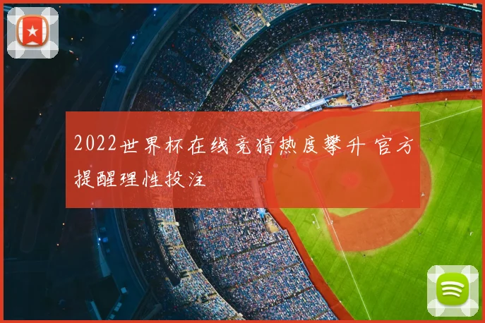 2022世界杯在线竞猜热度攀升 官方提醒理性投注