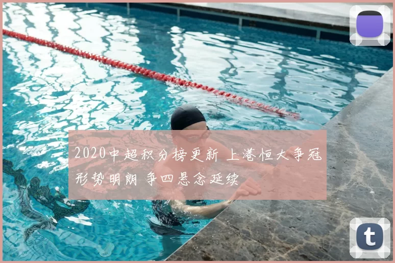 2020中超积分榜更新 上港恒大争冠形势明朗 争四悬念延续