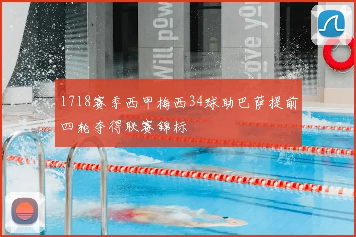 1718赛季西甲梅西34球助巴萨提前四轮夺得联赛锦标