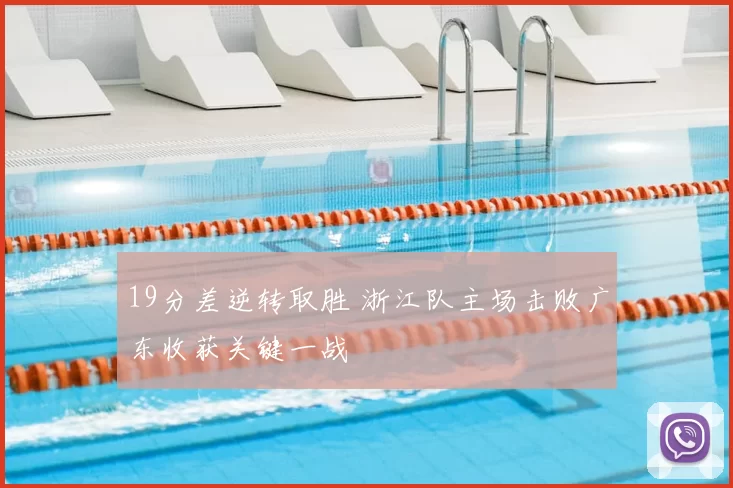 19分差逆转取胜 浙江队主场击败广东收获关键一战
