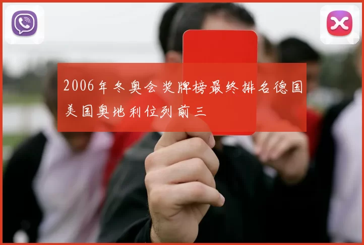 2006年冬奥会奖牌榜最终排名德国美国奥地利位列前三