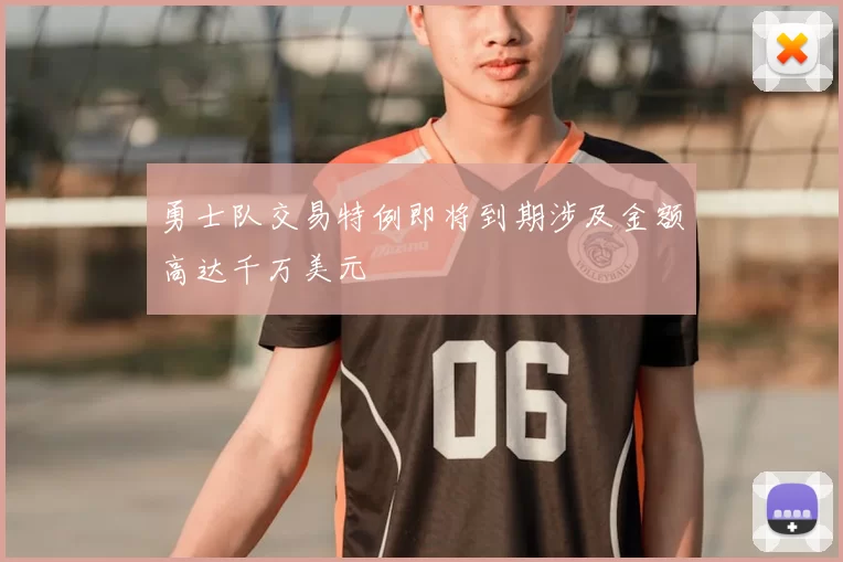 勇士队交易特例即将到期涉及金额高达千万美元