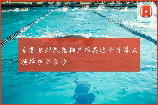 吉赛尔邦辰亮相里约奥运会开幕式演绎经典台步