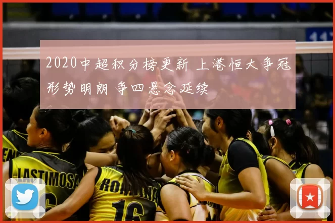2020中超积分榜更新 上港恒大争冠形势明朗 争四悬念延续