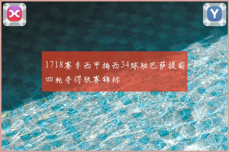 1718赛季西甲梅西34球助巴萨提前四轮夺得联赛锦标