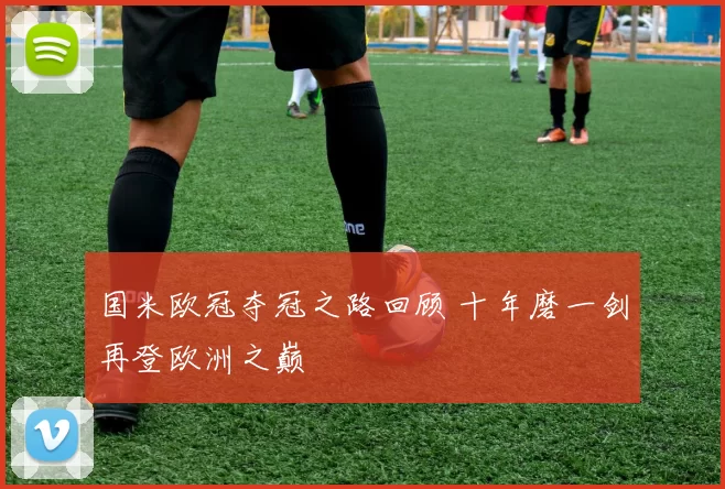 国米欧冠夺冠之路回顾 十年磨一剑再登欧洲之巅