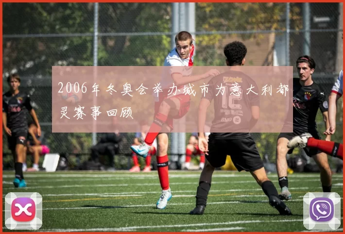 2006年冬奥会举办城市为意大利都灵赛事回顾