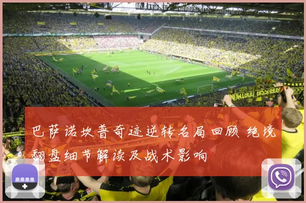 巴萨诺坎普奇迹逆转名局回顾 绝境翻盘细节解读及战术影响