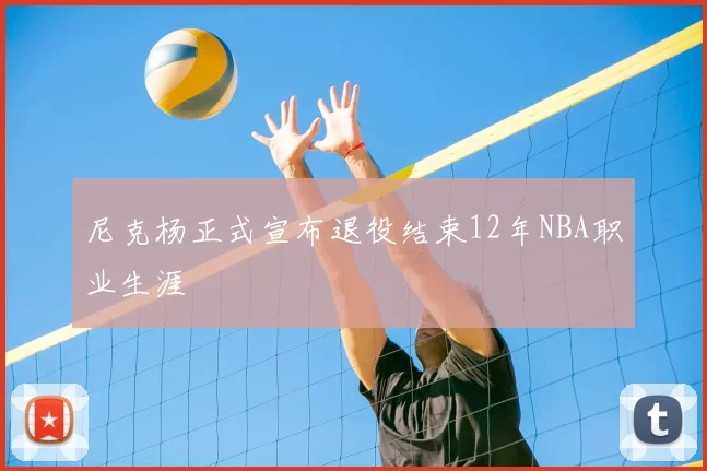 尼克杨正式宣布退役结束12年NBA职业生涯