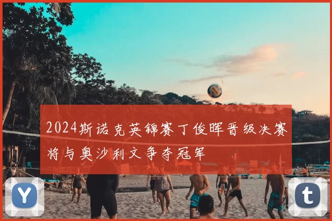 2024斯诺克英锦赛丁俊晖晋级决赛将与奥沙利文争夺冠军